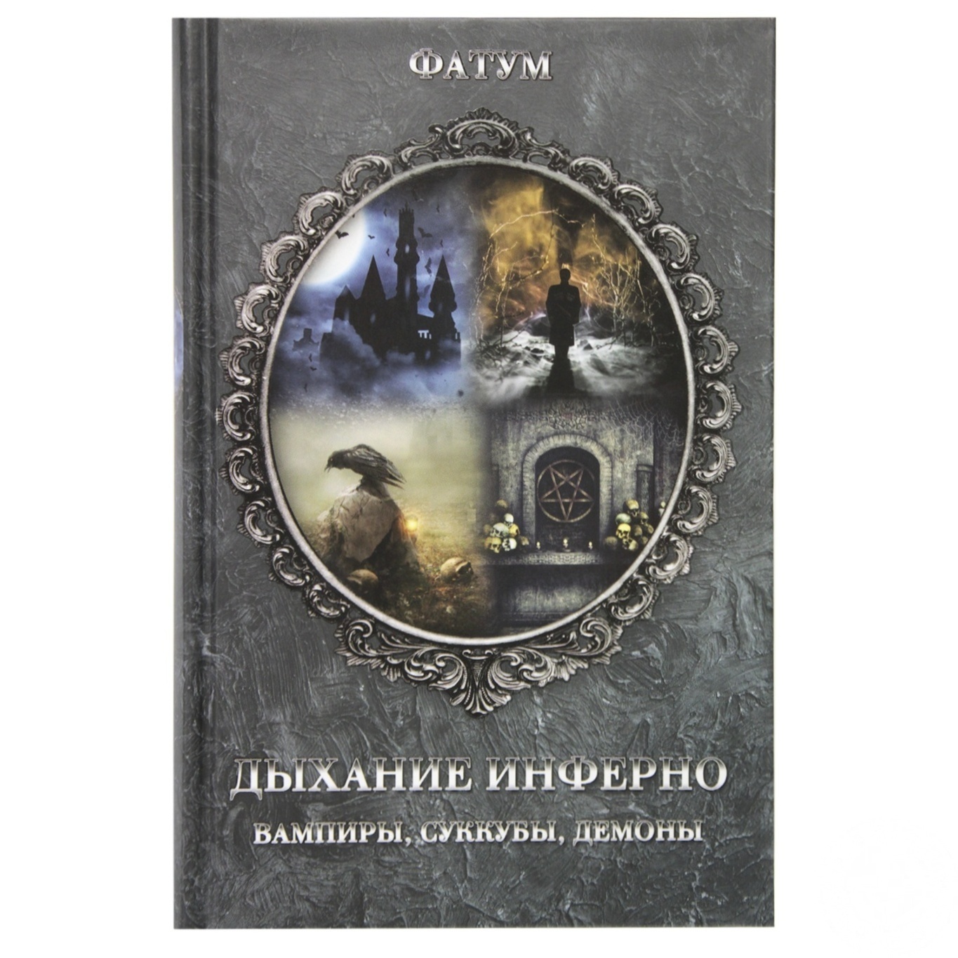

Книга Дыхание инферно. Вампиры, суккуб, демоны