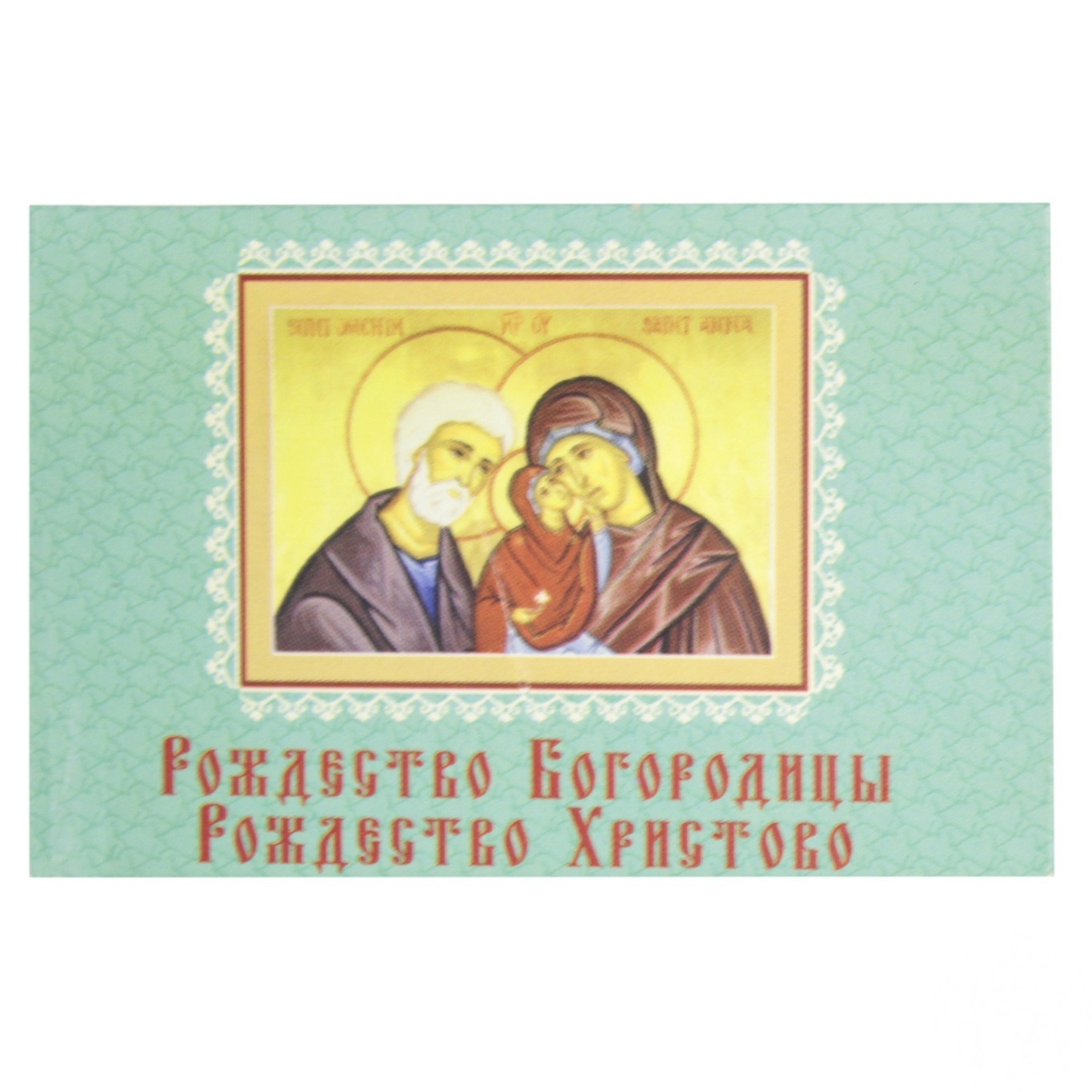 

Книга Книжка-магнит Рождество Богородицы. Рождество Христово