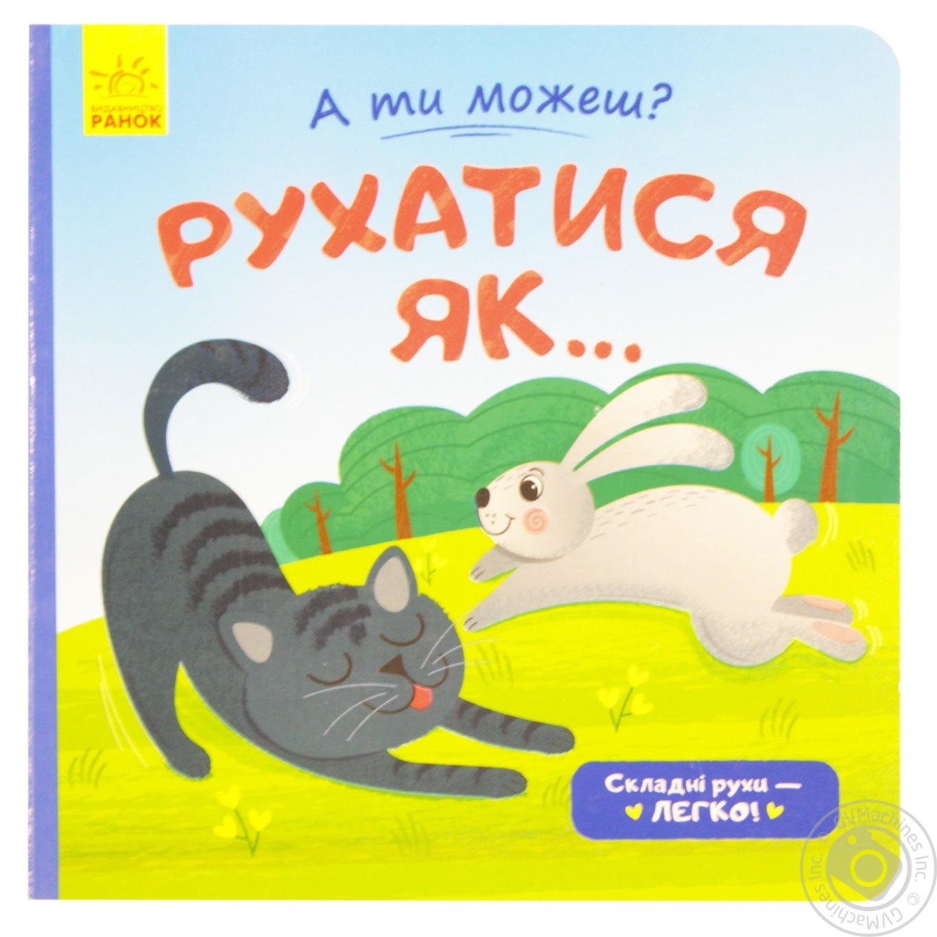 

Книга А ти можеш : Рухатись як...