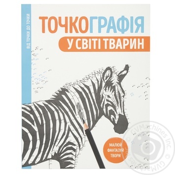 Tochkography. In the Animal World Book - buy, prices for - photo 1