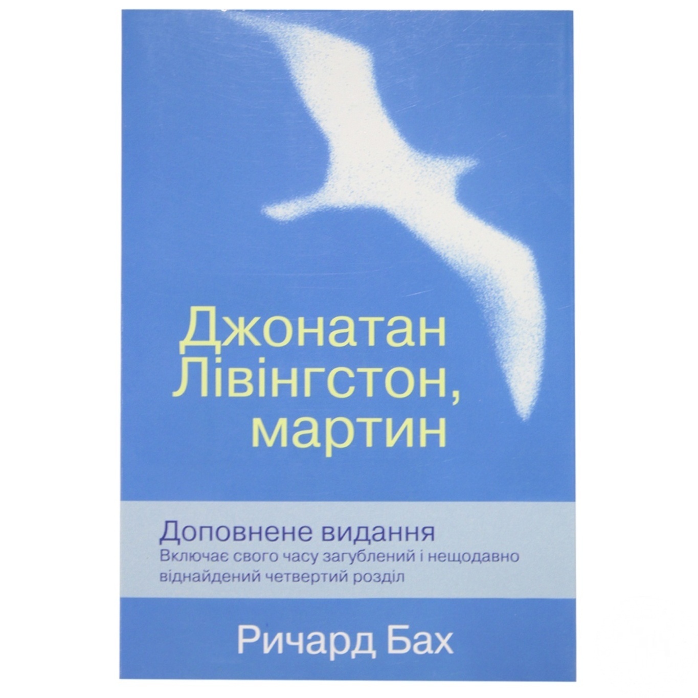 

Книга Джонатан Лівінгстон Ричард Бах