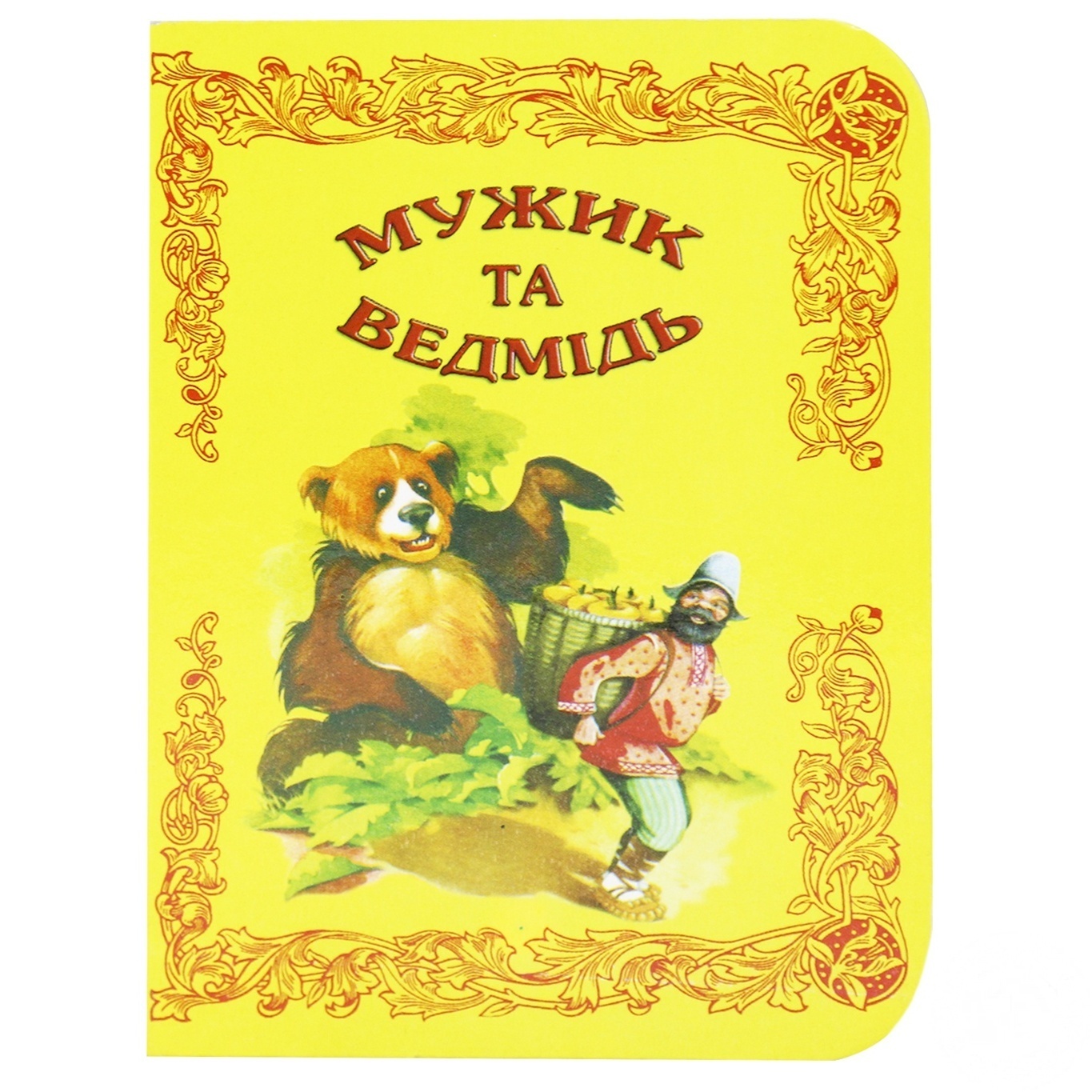 

Книга Картонки Мужик и медведь