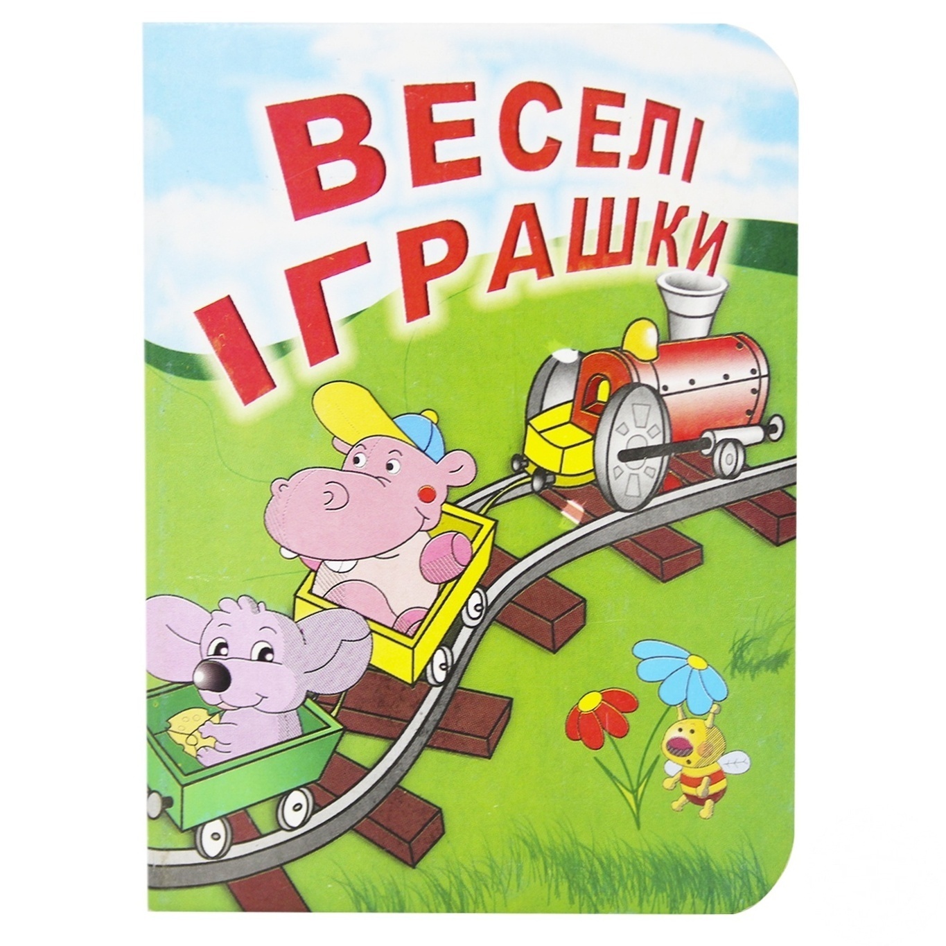 

Книга Картонки Веселые игрушки