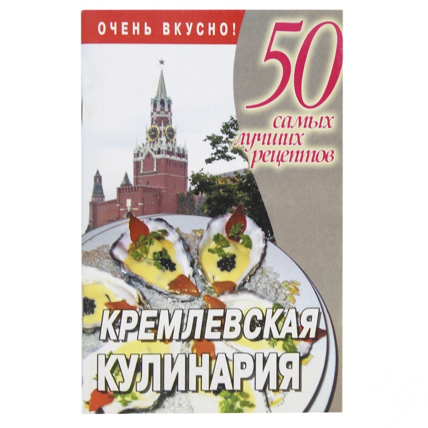 

Книга 50 сам.луч.рец.Кремлевская кулин