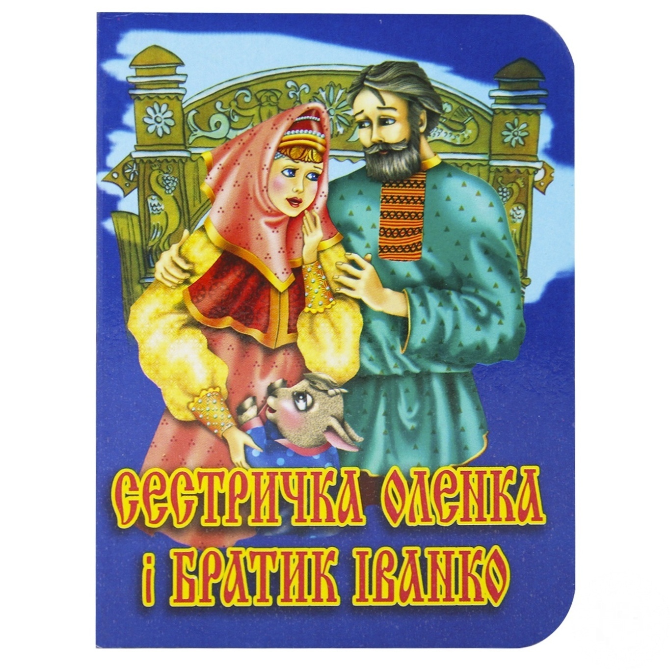 

Книга Картонки Сестричка Оленка и братик Иванко