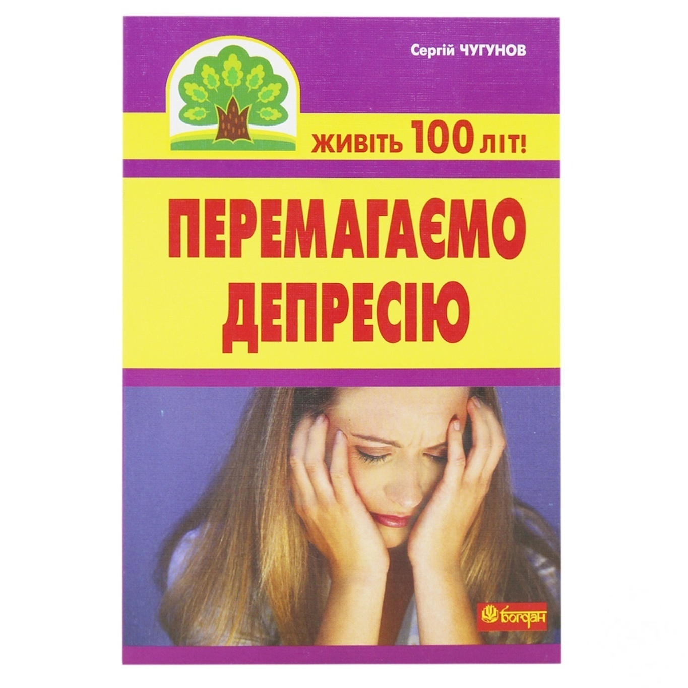 

Книга Побеждаем депрессию