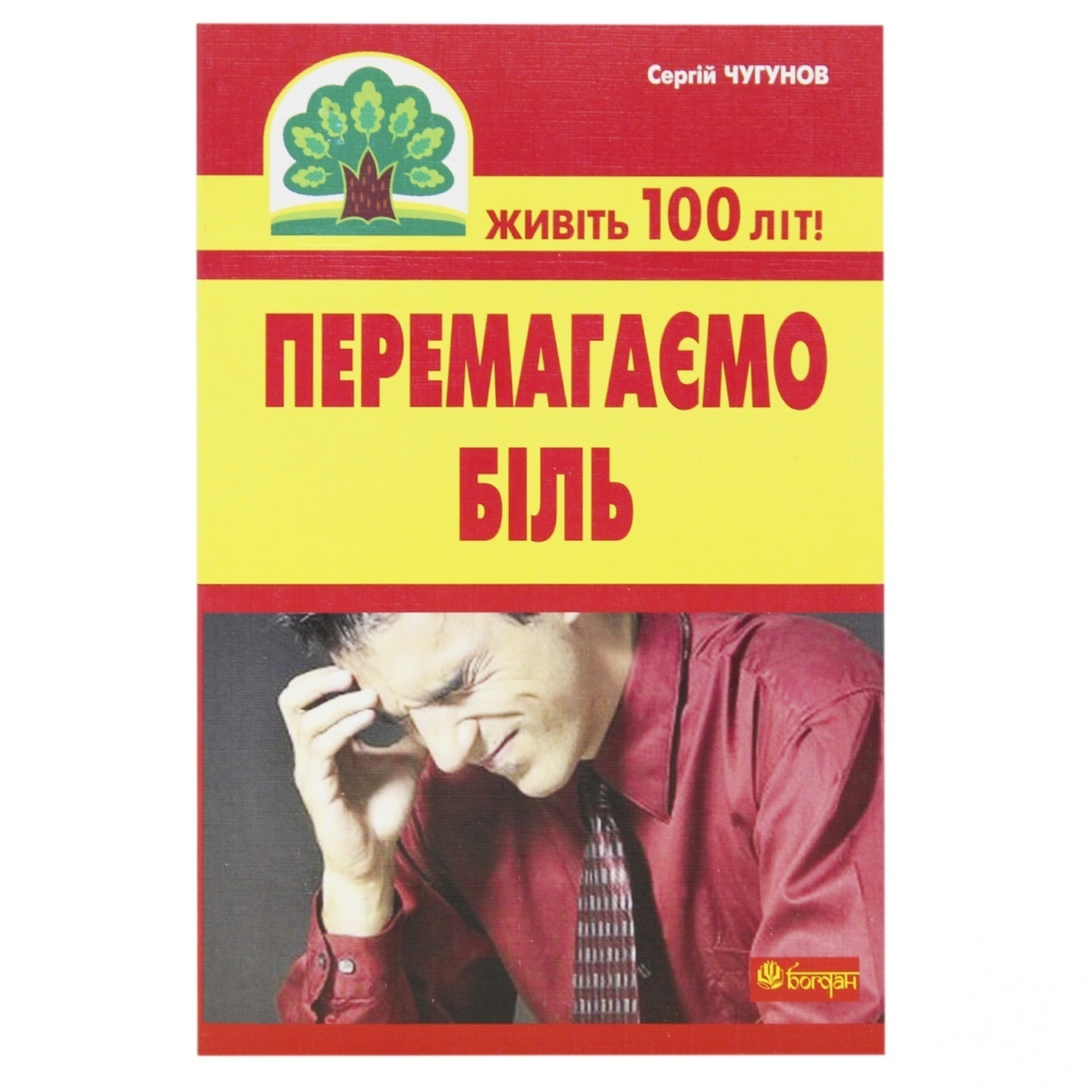 

Книга Побеждаем боль