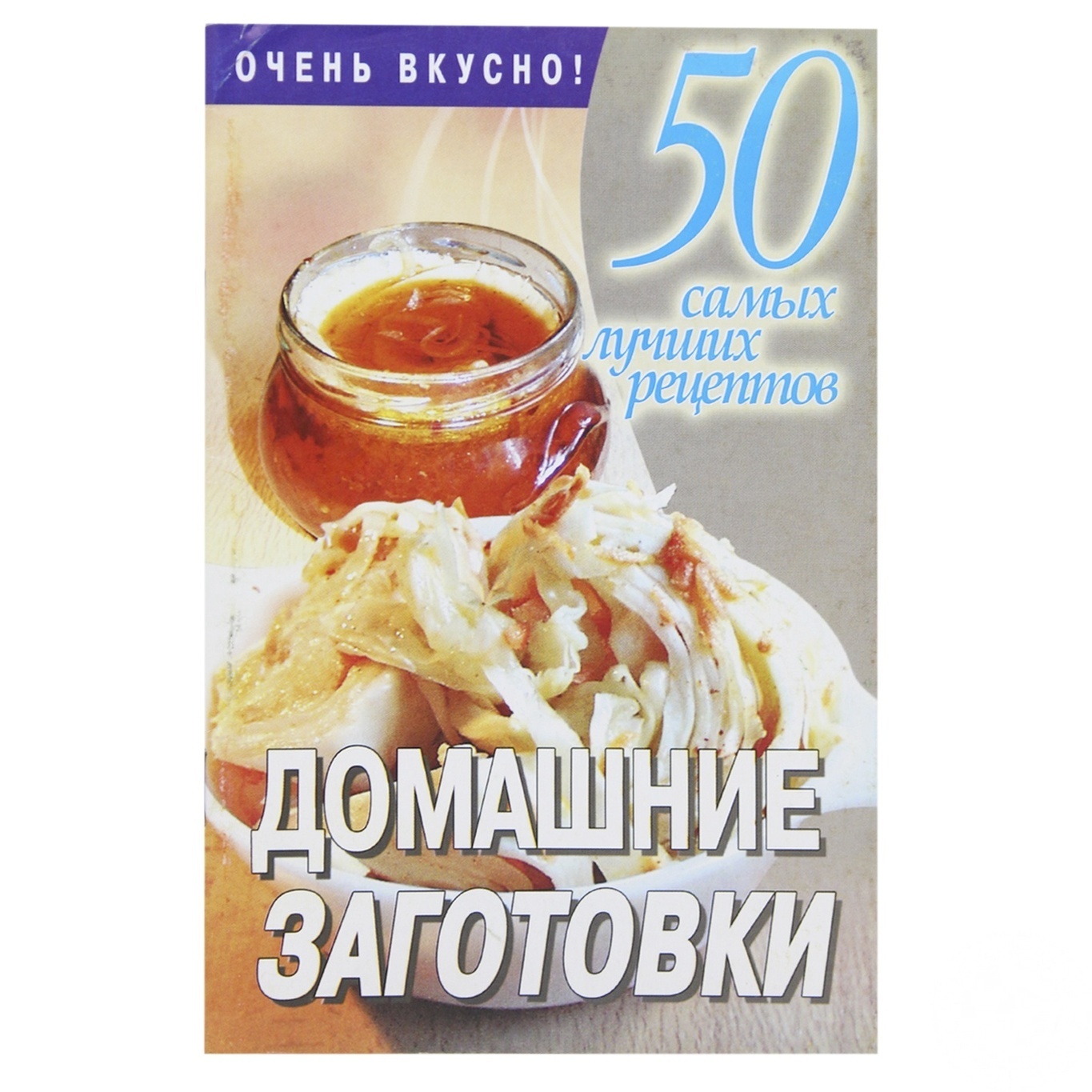 

Книга 50 самые лучшие рецепты Домашние заготовки