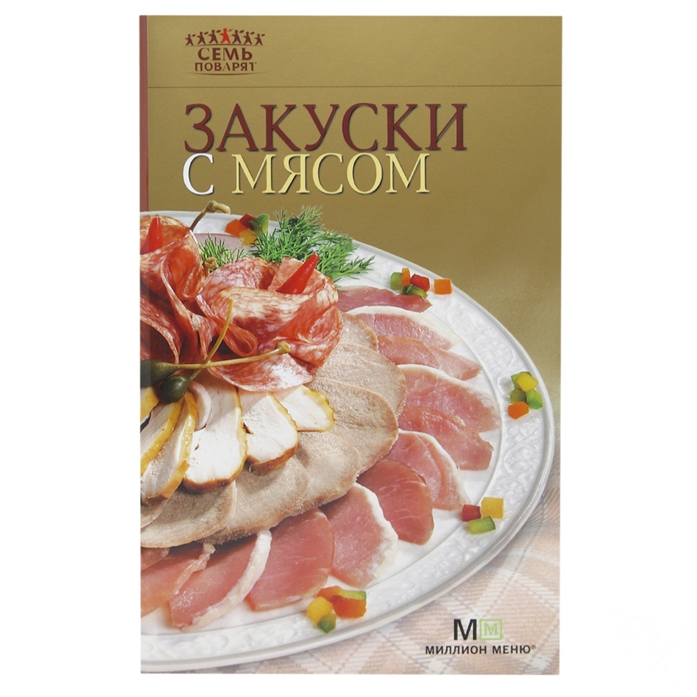 

Книга 7 поварят. Закуски с мясом