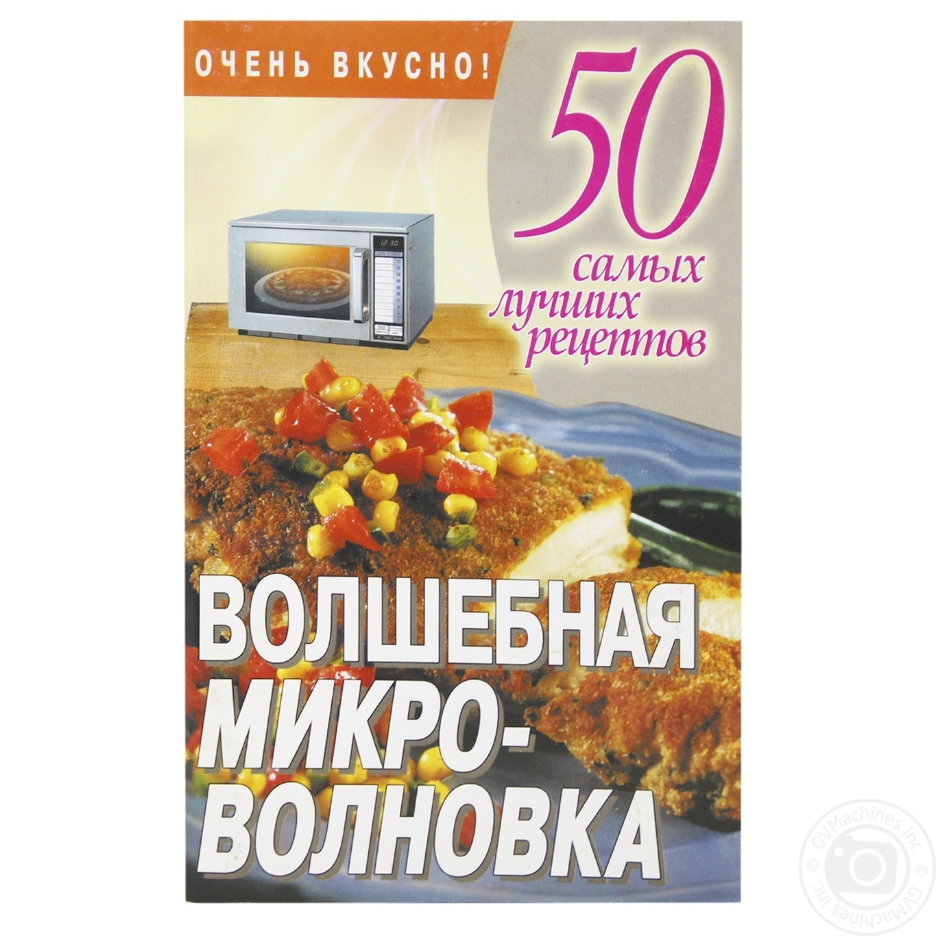 

Книга 50 сам.луч.рец.Волшебная микро