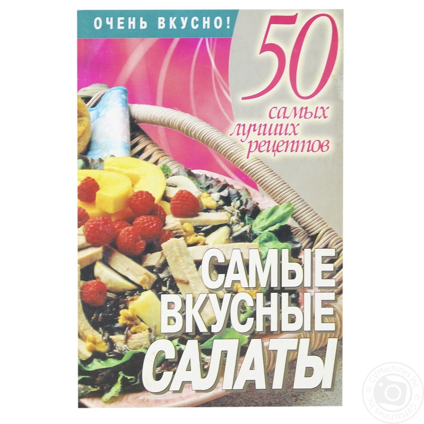 

Книга 50 сам.луч.рец.Сам.вкус.салаты