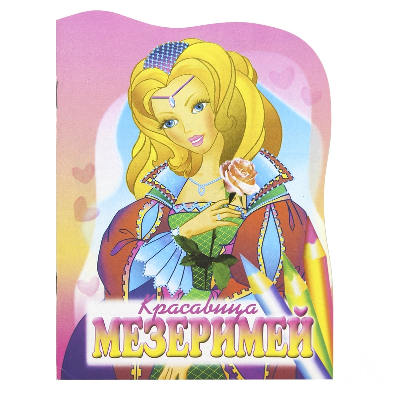 

Книга-раскраска Красавица Мезеримей