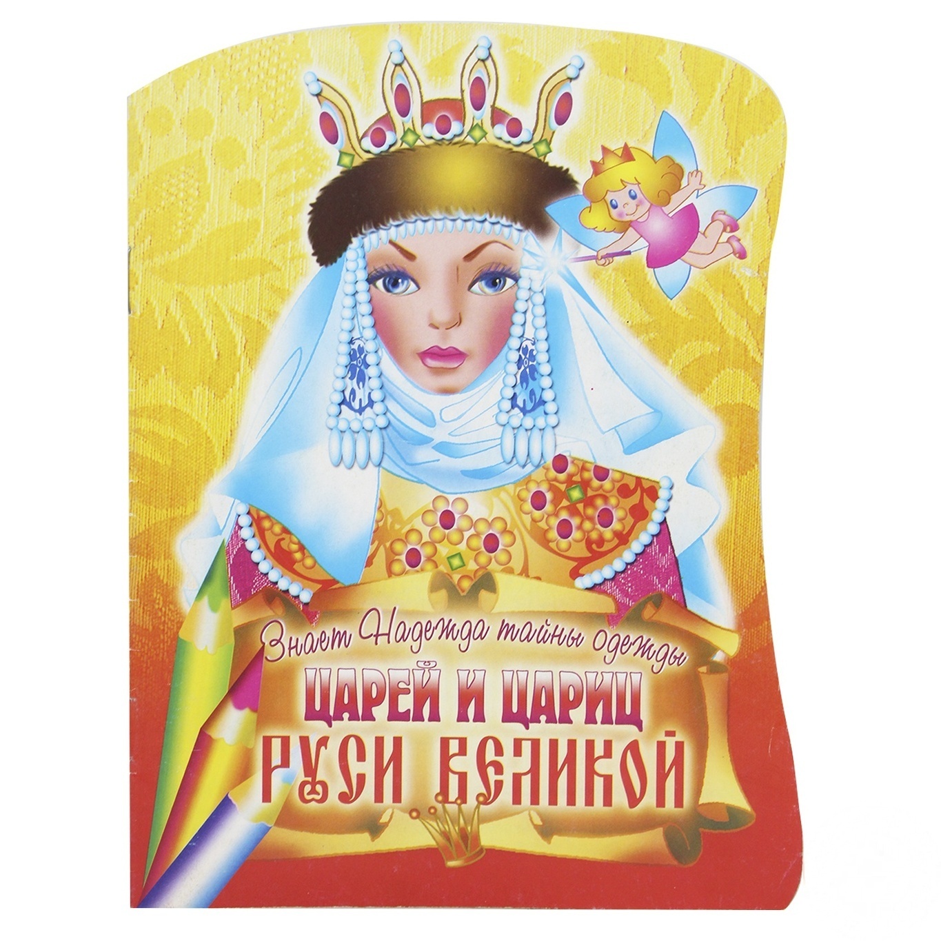 

Книга-раскраска Знает Надежда тайны одежды царей и цариц руси великой