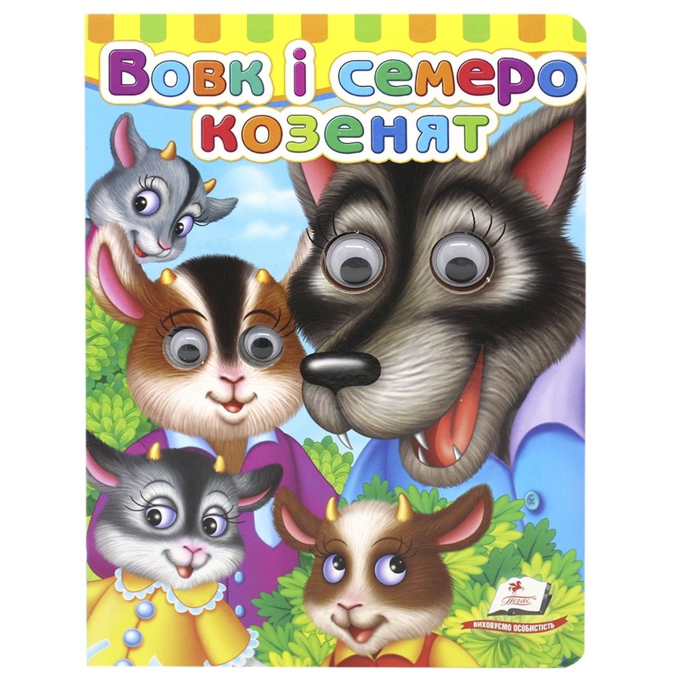 

Книга Волк и семеро козлят (укр)