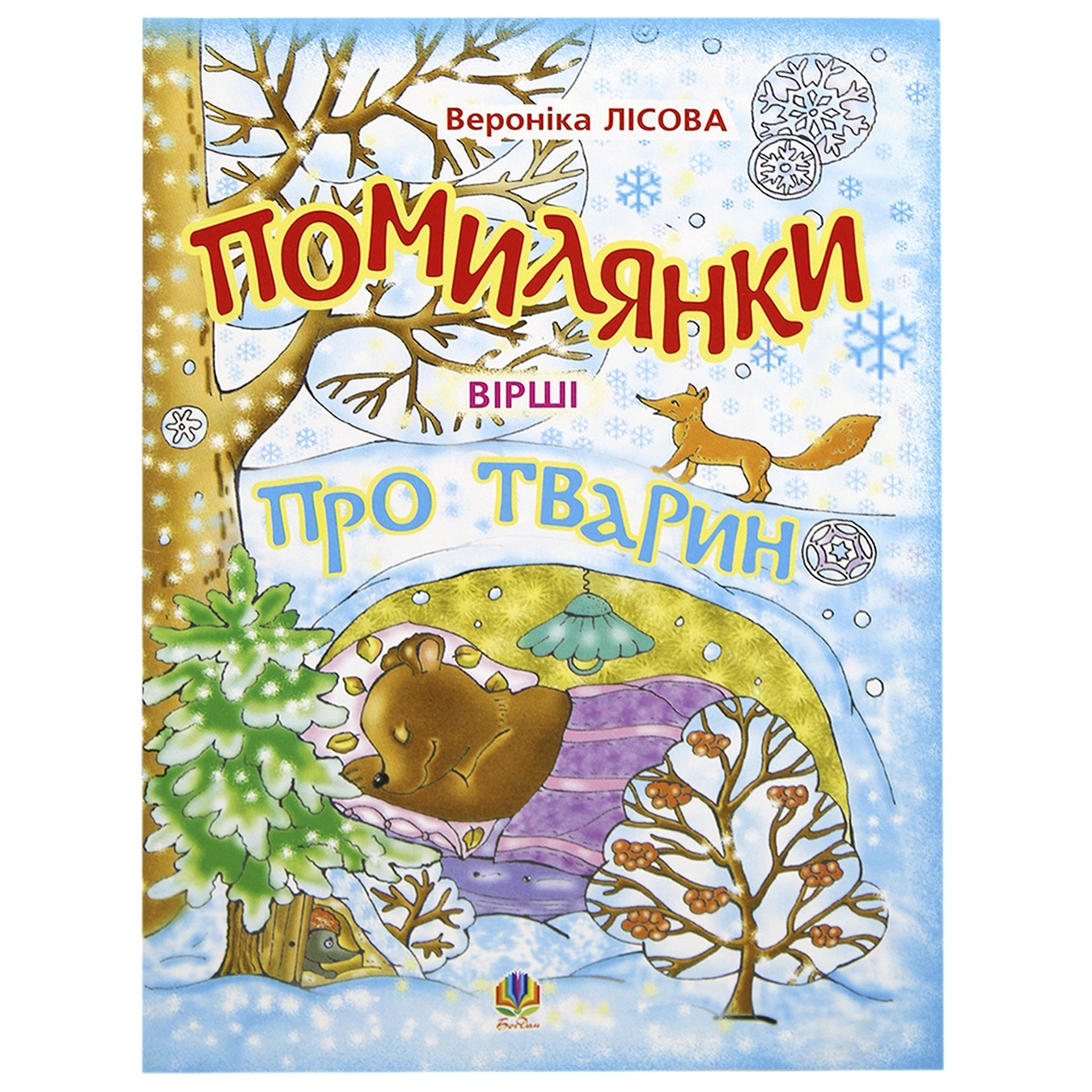 

Книга Ошибайки про животных: Стихи
