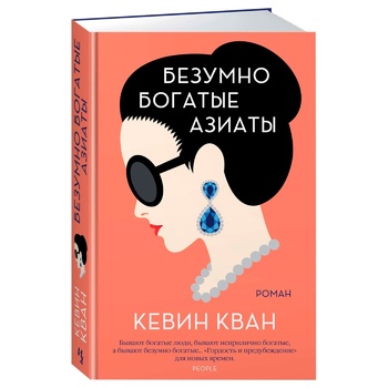 Книга Кевин Кван Безумно богатые азиаты - купить, цены на МегаМаркет - фото 1