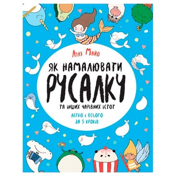 Книга Лулу Майо Як намалювати русалку та інших чарівних істот - купити, ціни на МегаМаркет - фото 1