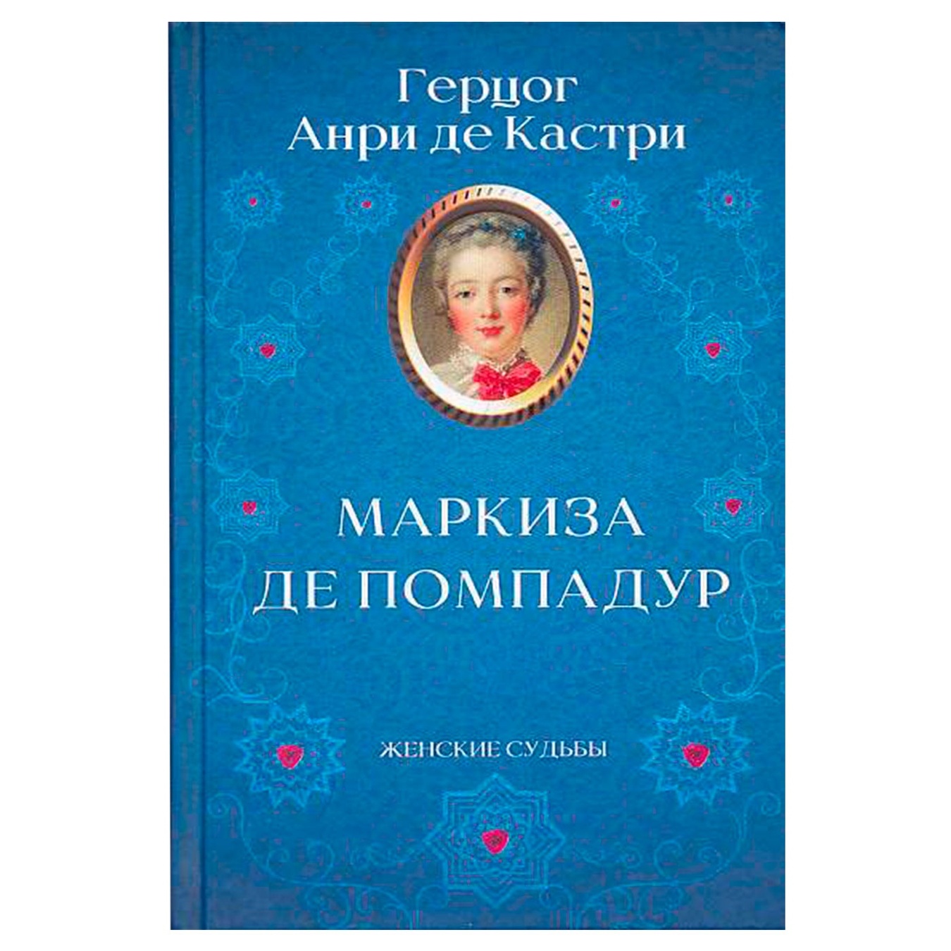 

Книга Анри де Кастри Маркиза де Помпадур