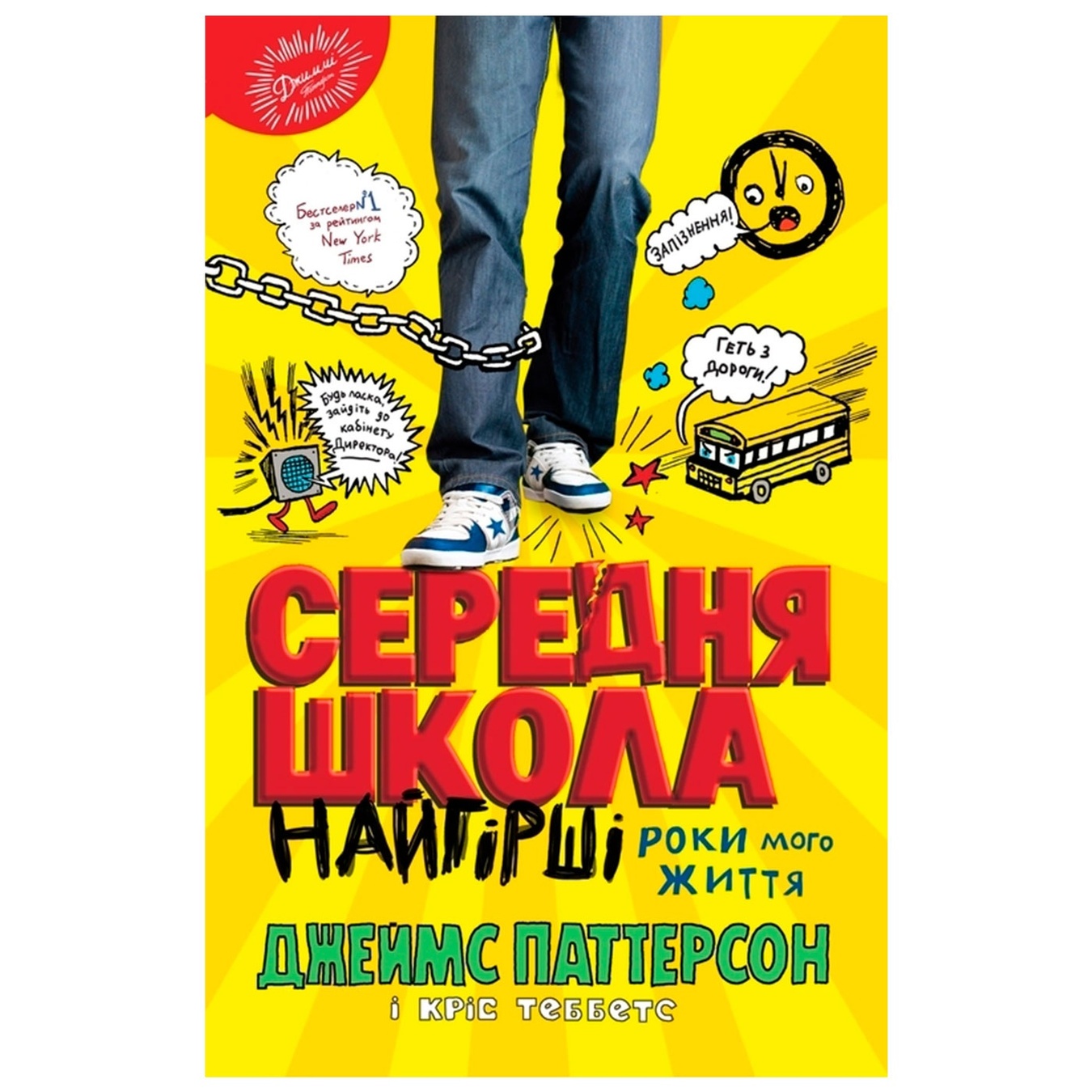 

Книга Джеймс Паттерсон Средняя школа. Худшие годы моей жизни