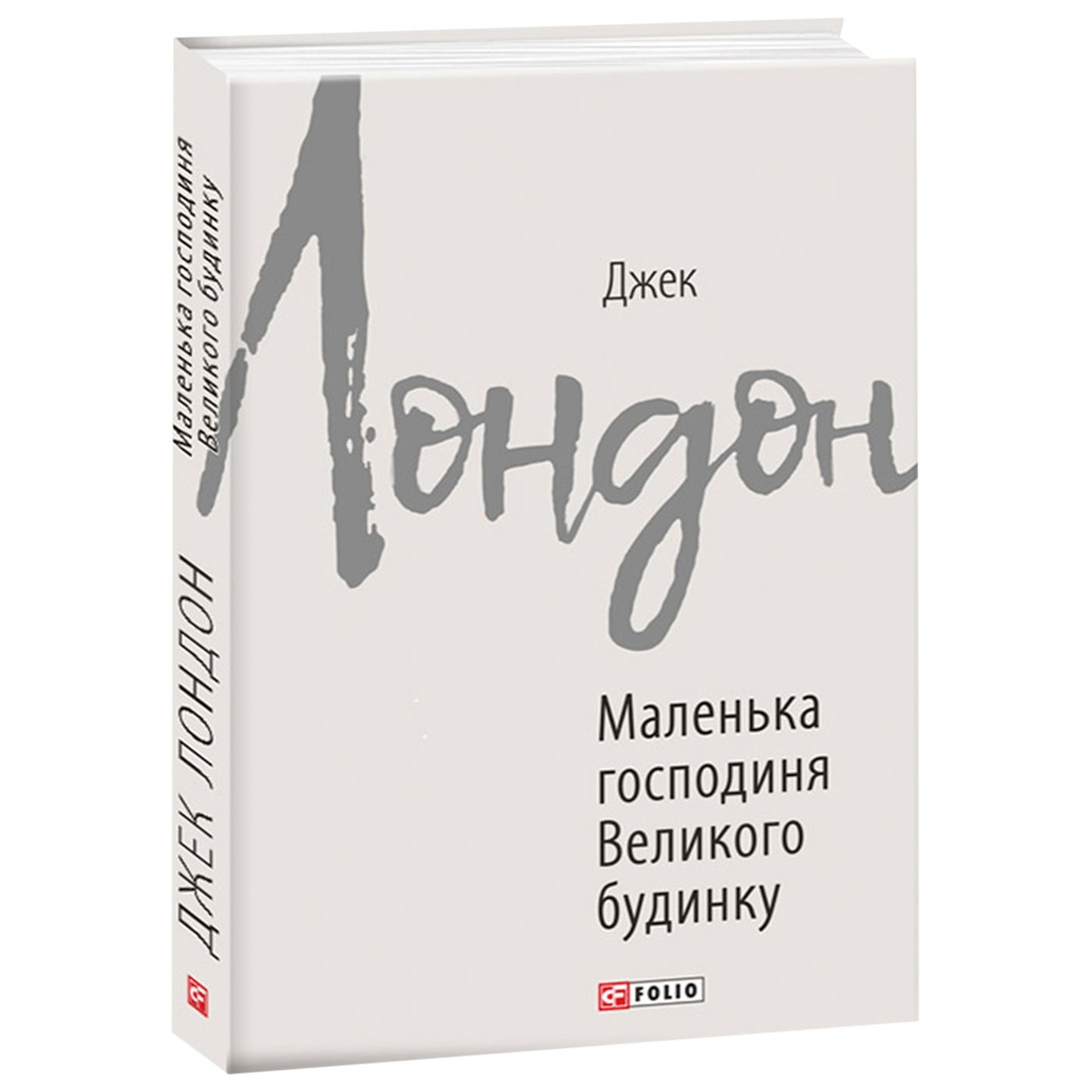 

Книга Маленька господиня Великого будинку
