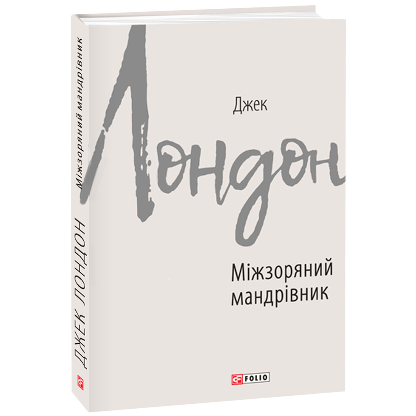 

Книга Міжзоряний мандрівник