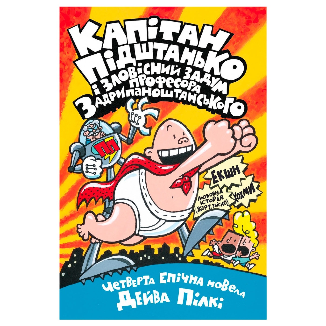 

Книга Дейв Пилки Капитан Подштанник Книга 4