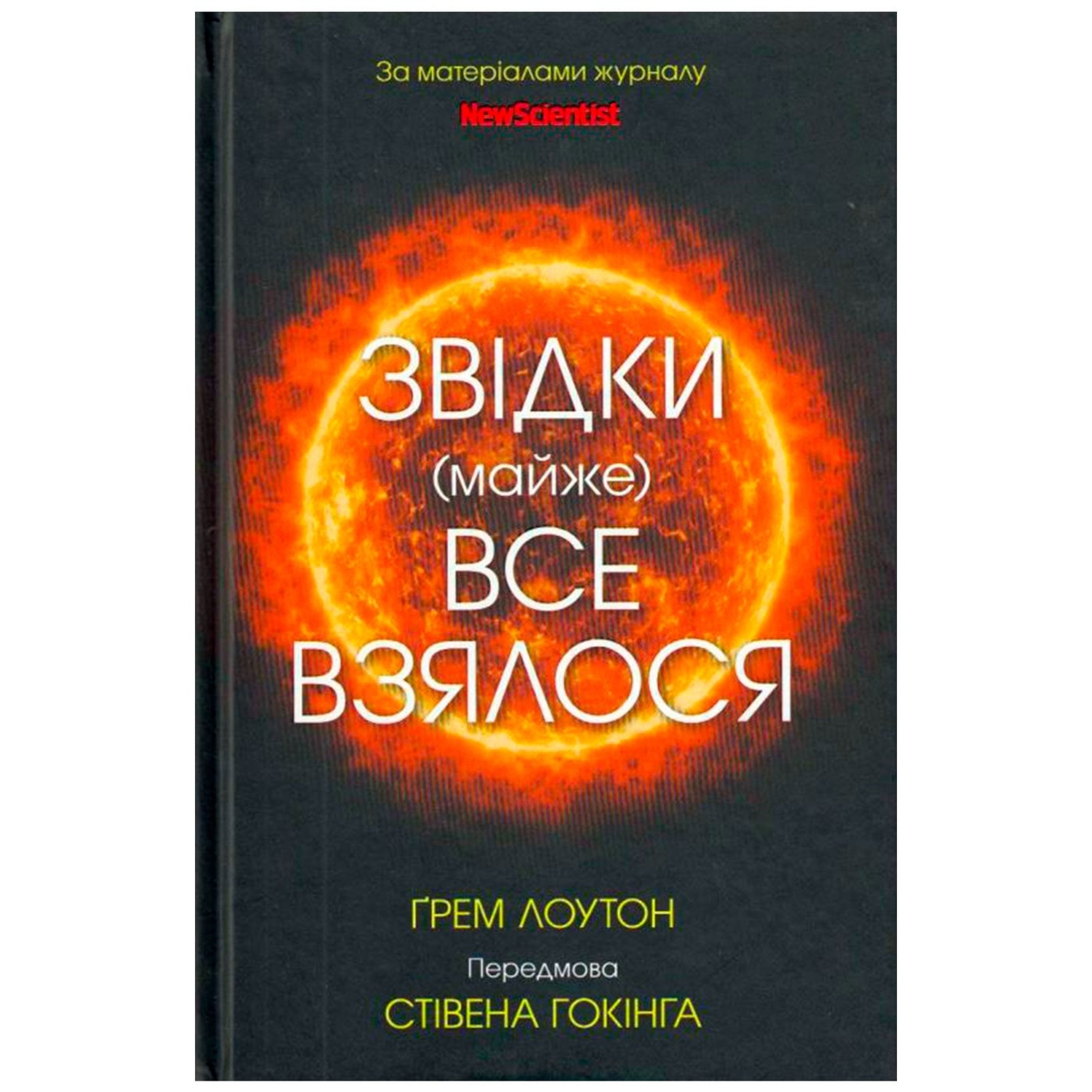 

Книга Грэм Лоутон, Стивен Хокинг Откуда (почти) все взялось