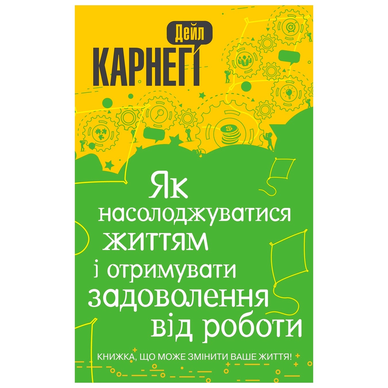 

Книга Дейл Карнеги Как наслаждаться жизнью и получать удовольствие от работы