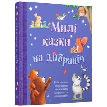 Книга Милі казки на добраніч - купити, ціни на - фото 1