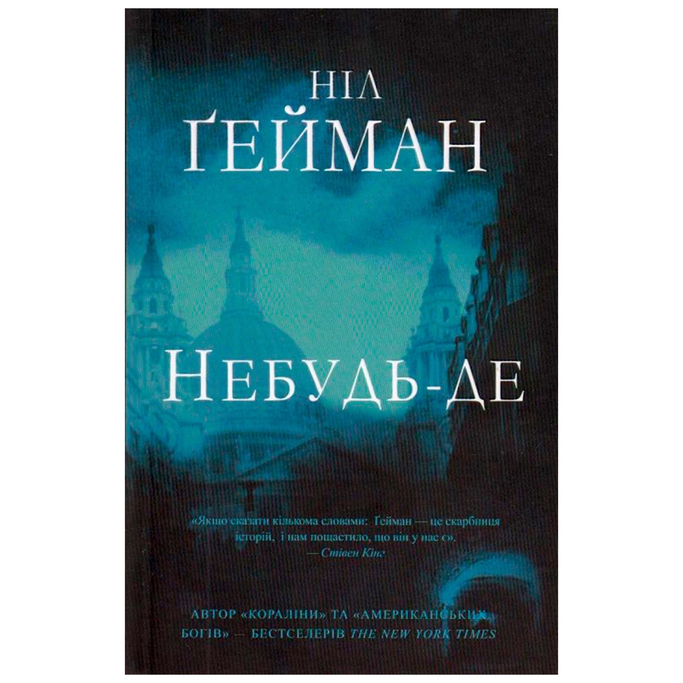 

Книга Нил Гейман Никогде