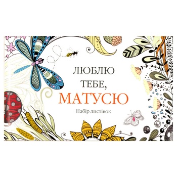 Книга Люблю тебе, матусю. Набір листівок - купити, ціни на ULTRAMARKET - фото 1