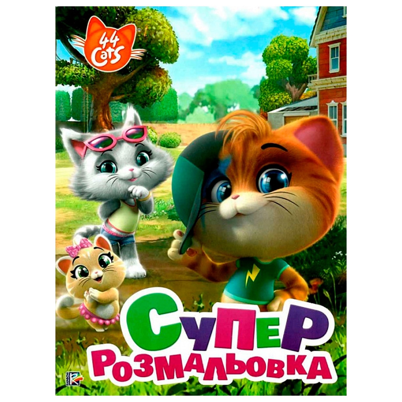 

Суперраскраска 44 Cats
