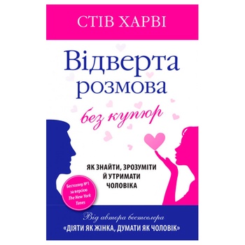 Книга Стив Харви Откровенный разговор без купюр - купить, цены на КОСМОС - фото 1