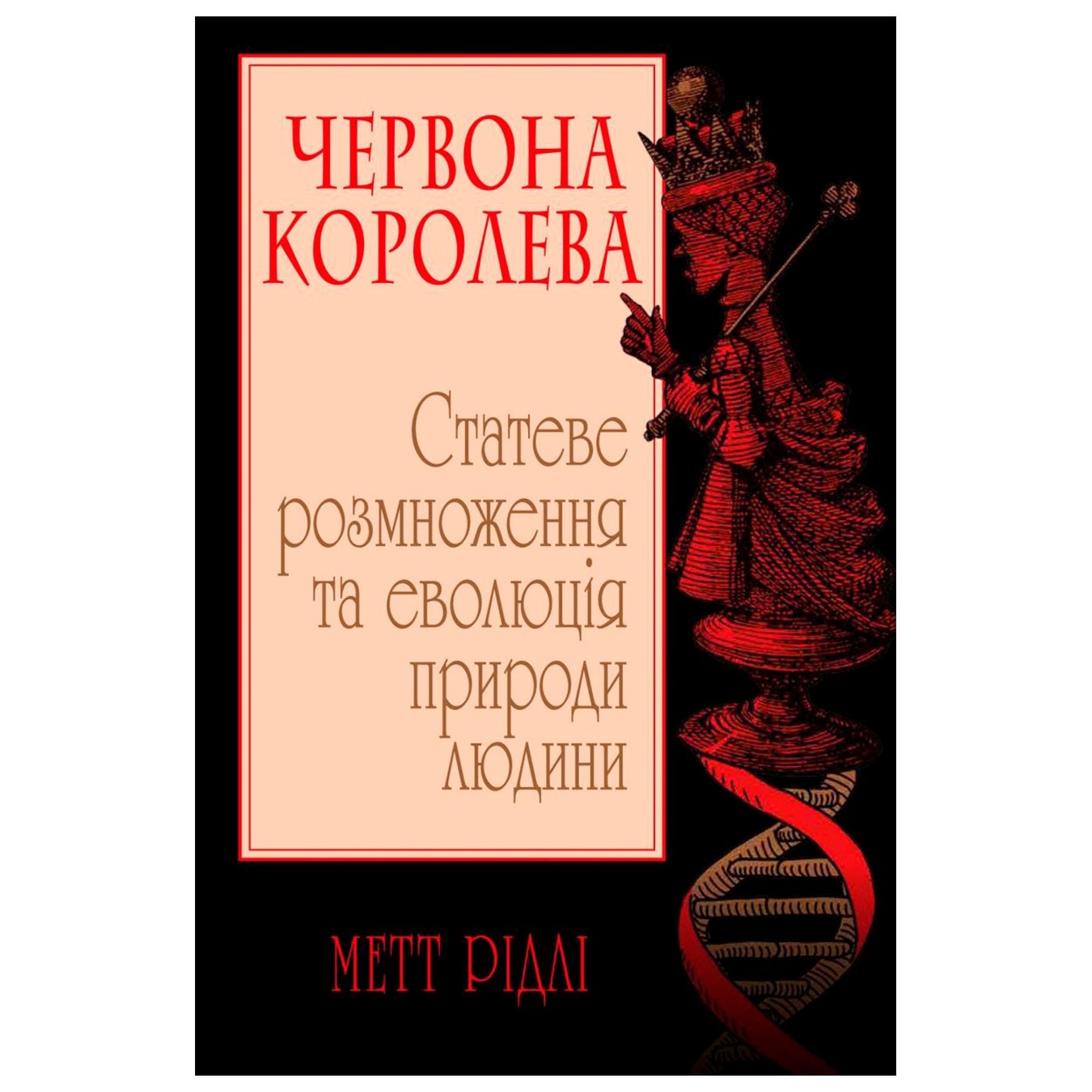 

Книга Мэтт Ридли Красная Королева