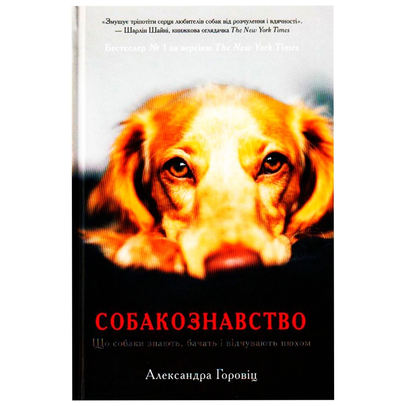 

Книга Александра Горовиц Собакознавство. Что собаки знают, видят и чувствуют нюхом