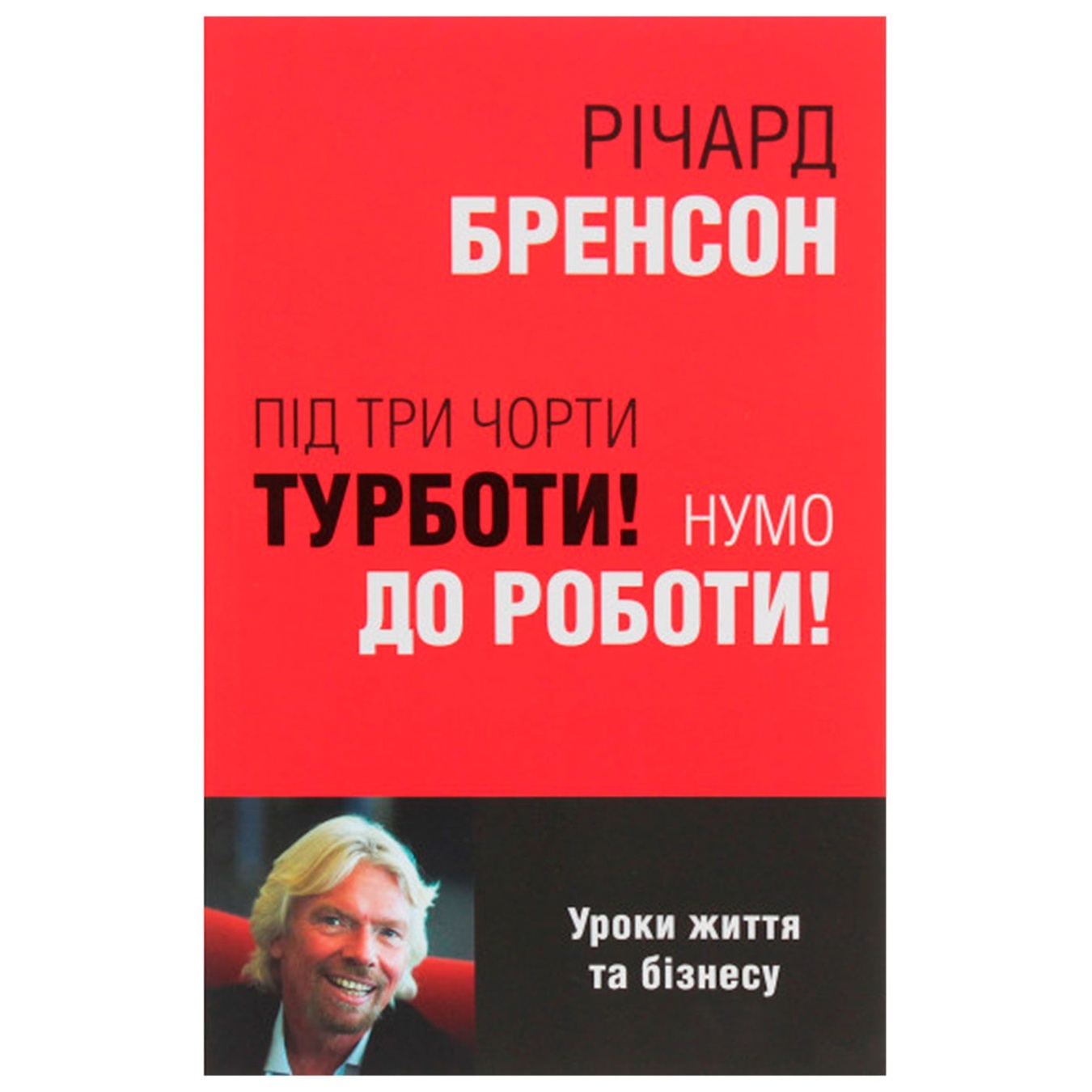 

Книга Ричард Брэнсон К черту заботы! Давайте к работе!