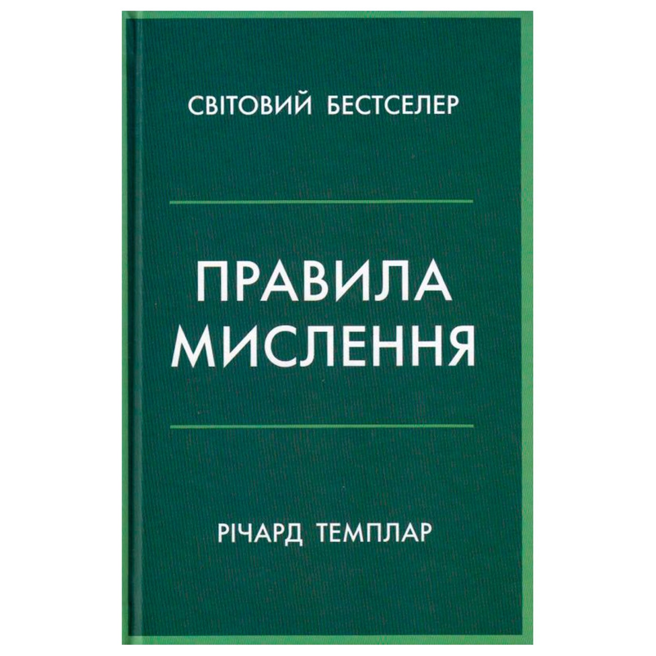 

Книга Ричард Темплар Правила мышления