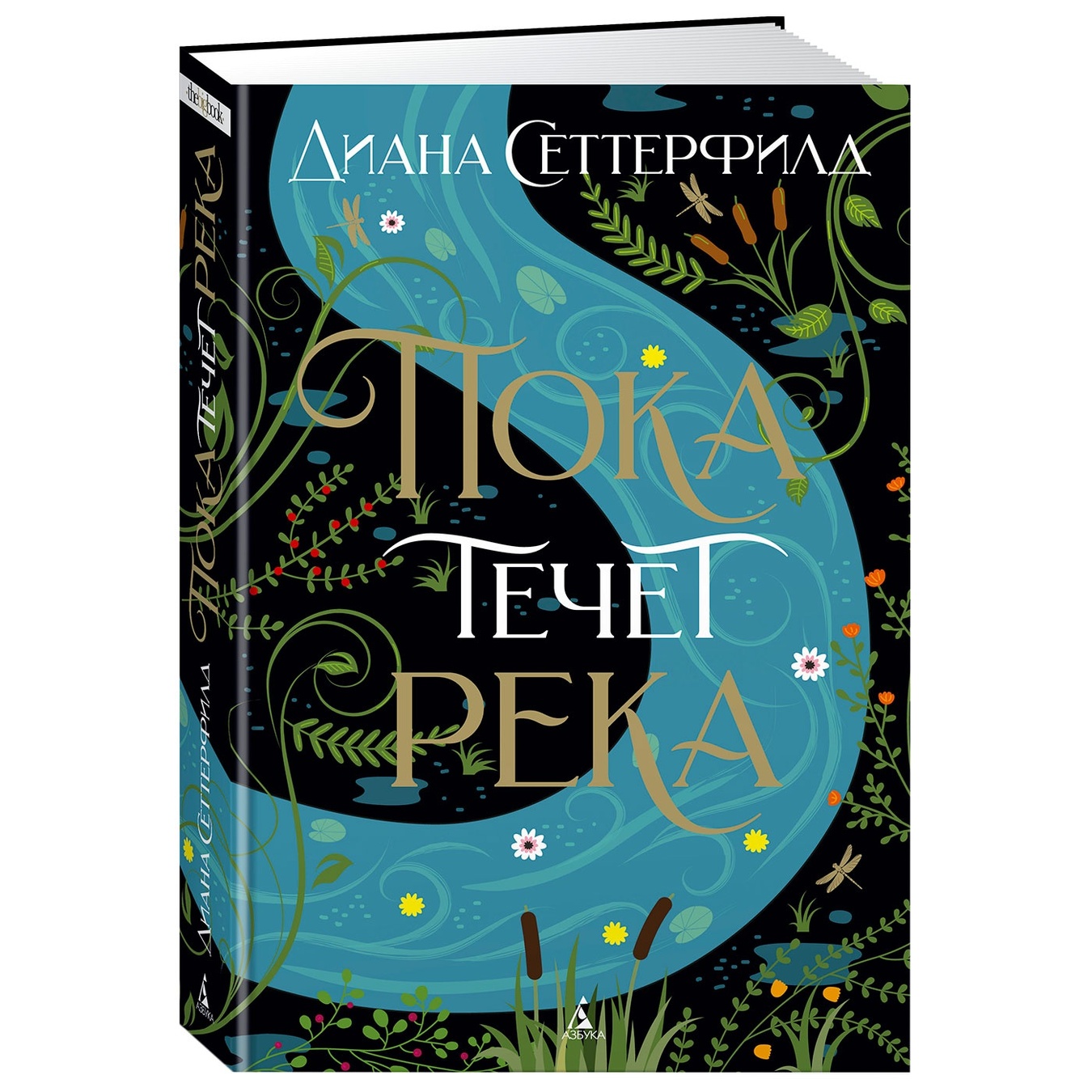 

Книга Диана Сеттерфилд Пока течет река