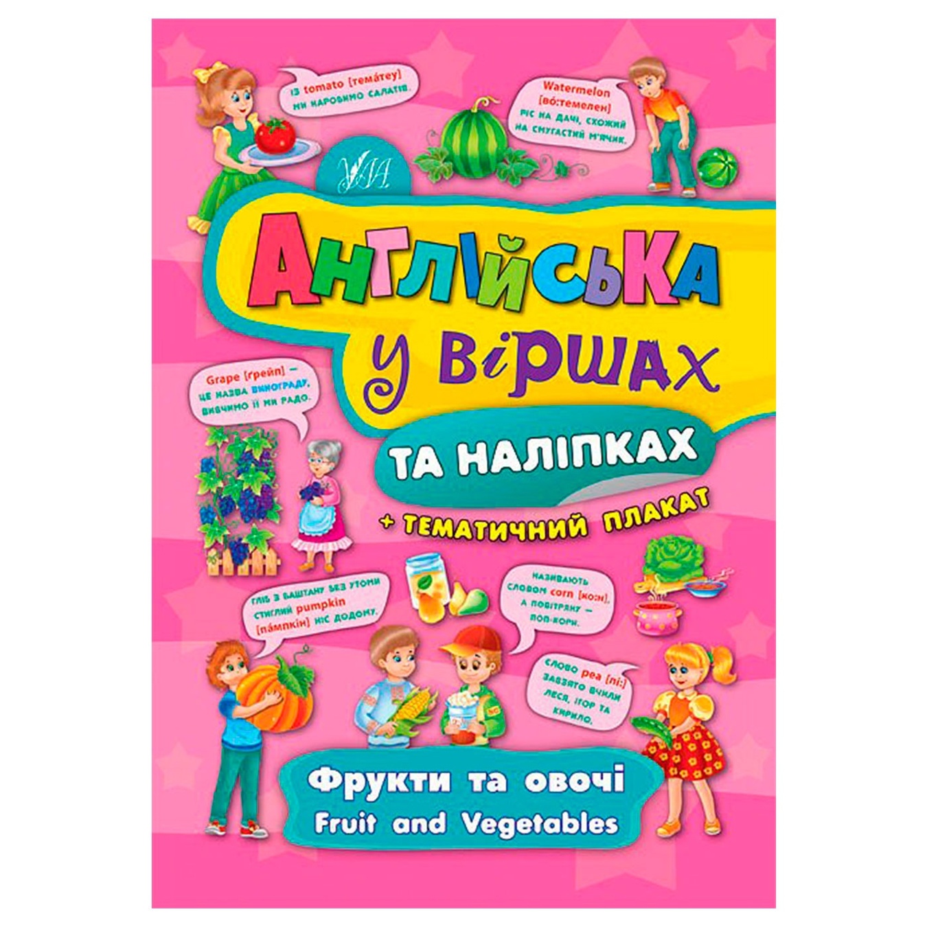 

Книга Англійська у віршах та наліпках. Фрукти та овочі