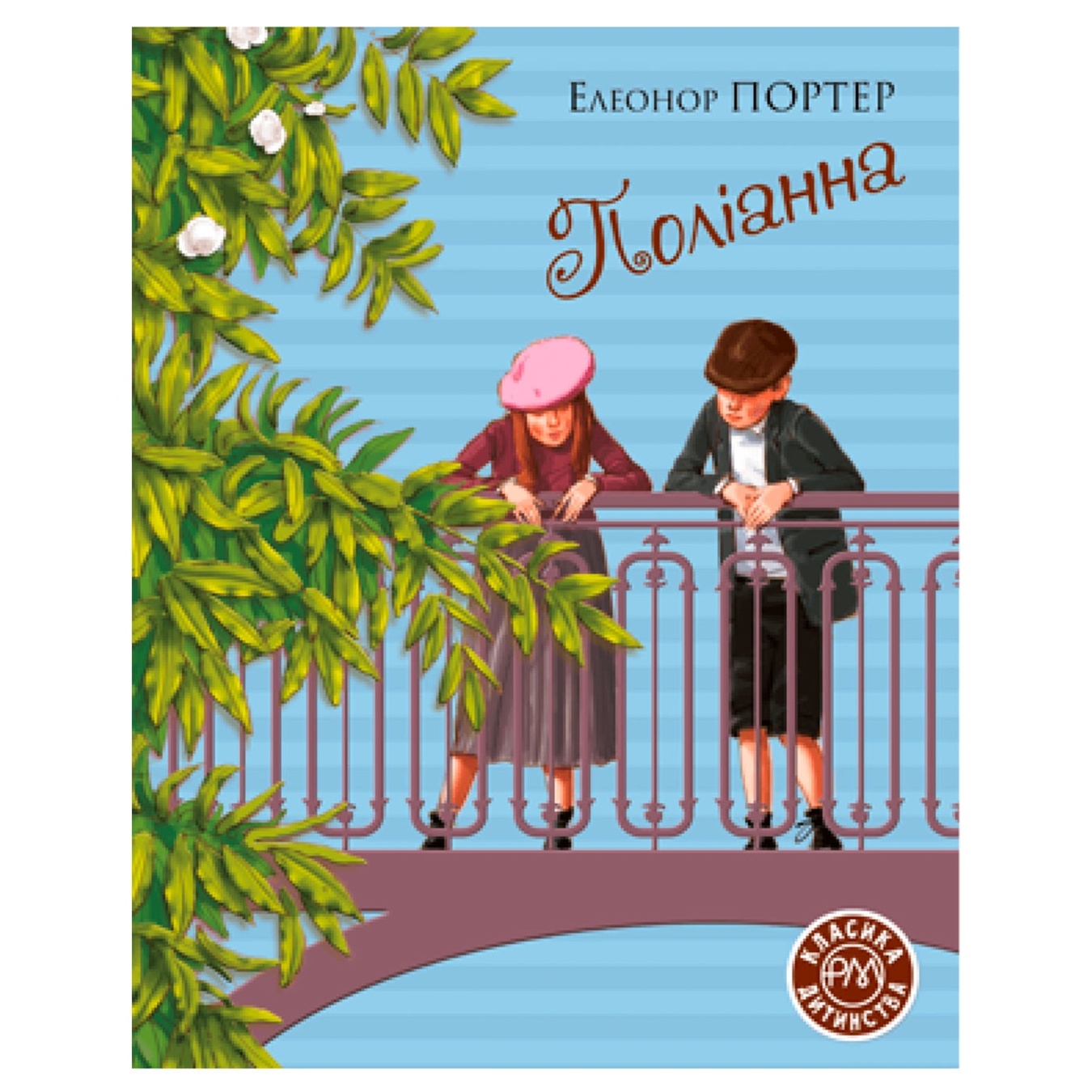 

Книга Портер Э. / Поліанна