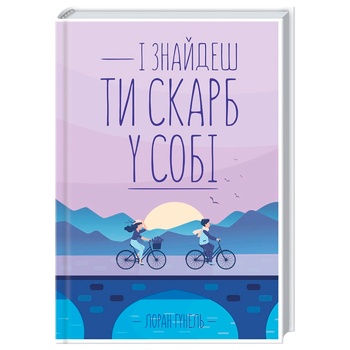 Книга Лоран Гунель И найдешь сокровище в себе - купить, цены на - фото 1