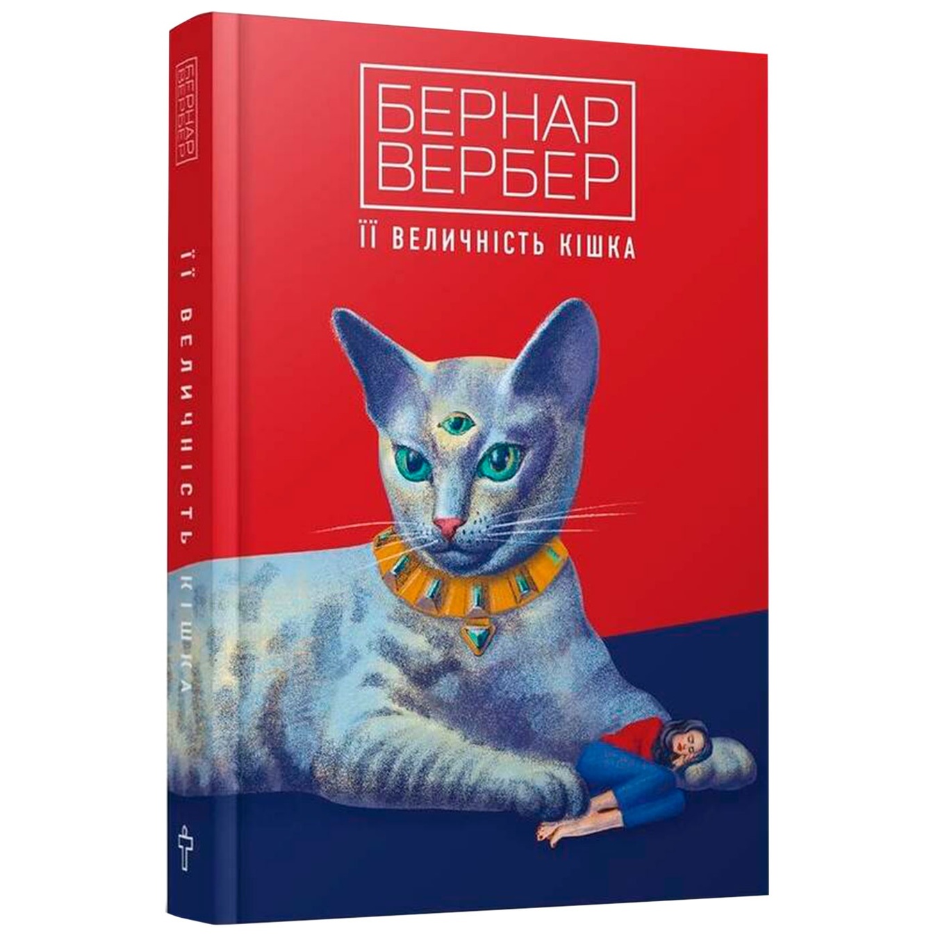 

Книга Бернар Вербер Ее величество кошка