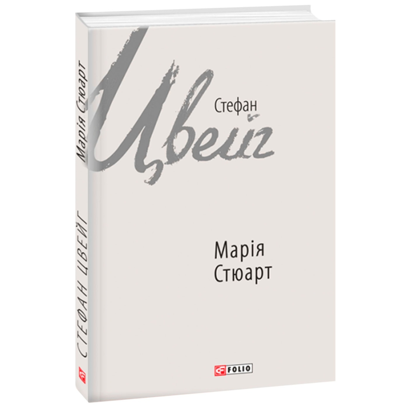 

Книга Стефан Цвейг Мария Стюарт