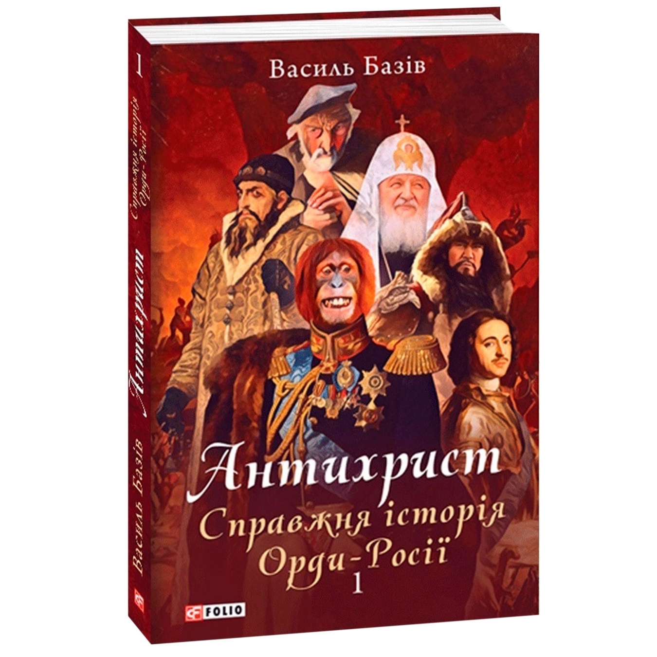 

Книга Василий Базив Антихрист. Настоящая история Орды-России. Том 1