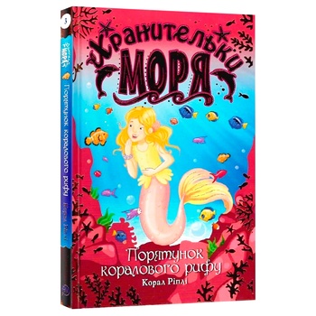 Книга Корал Ріплі. Хранительки моря. Порятунок коралового рифу - купити, ціни на ULTRAMARKET - фото 1