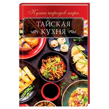 Книга Тайська кухня