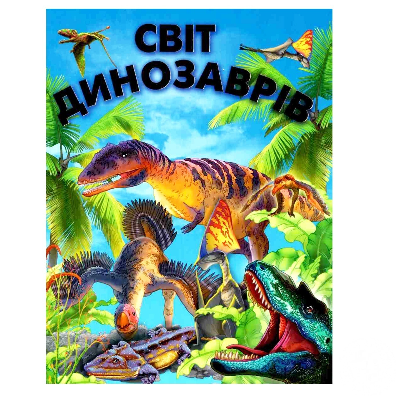

Книга Мир Динозавров