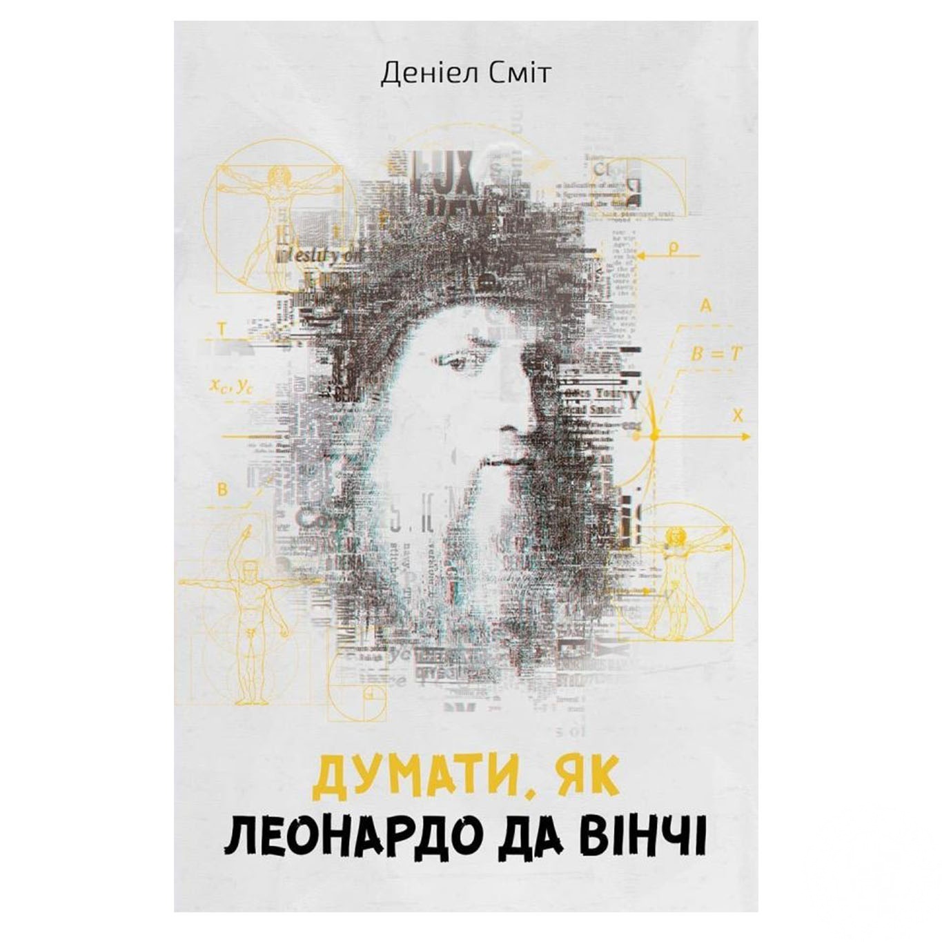 

Книга Думать, как Леонардо да Винчи