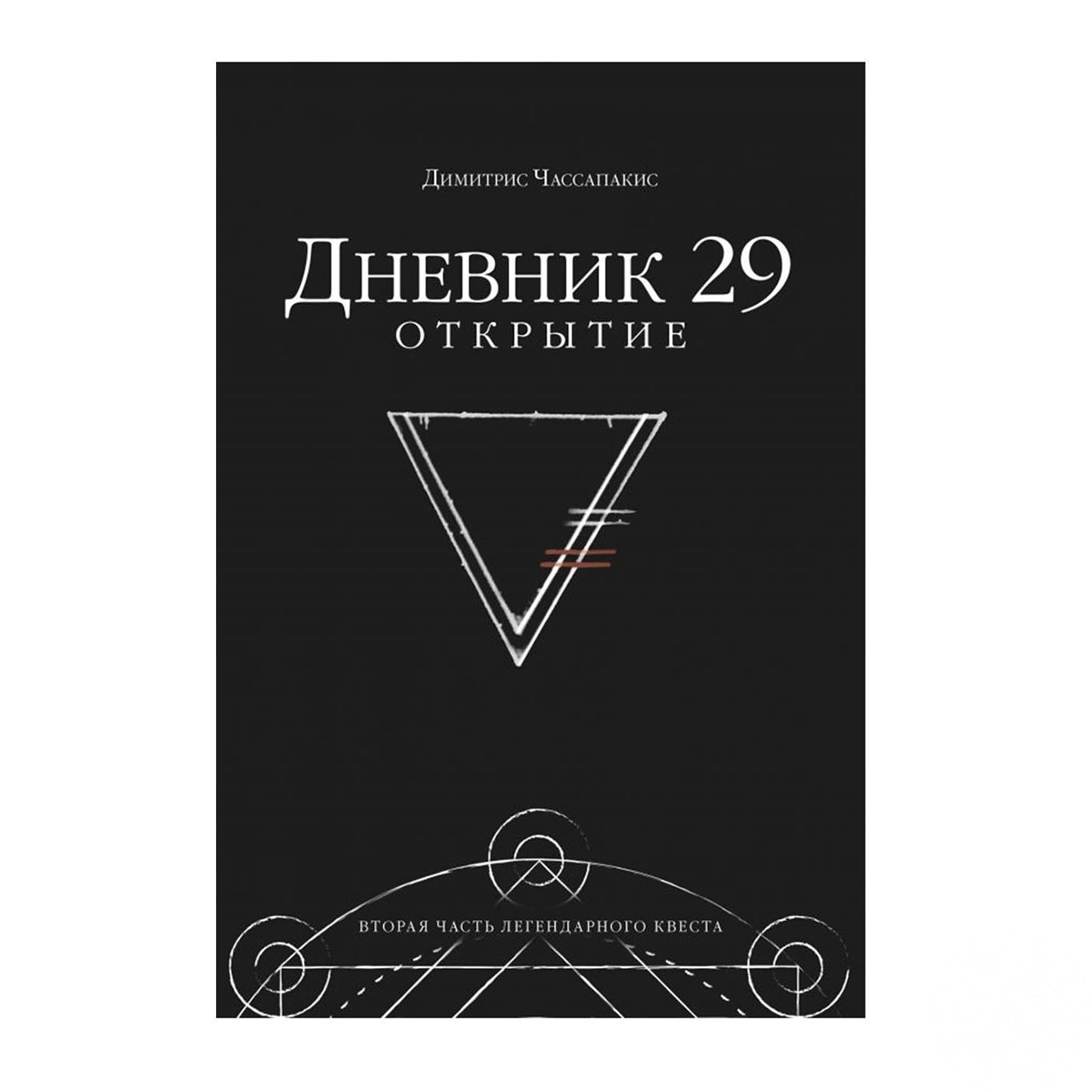 

Книга Дневник 29. Открытие