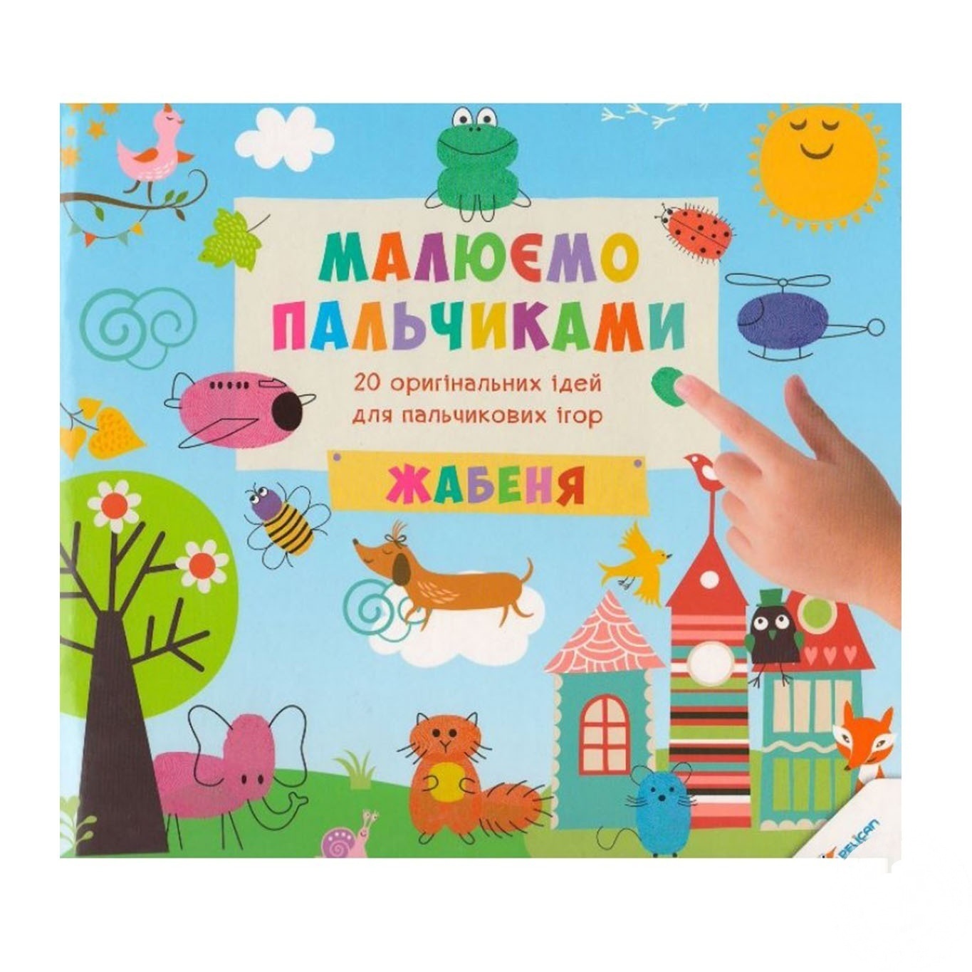 

Книга Рисуем пальчиками Лягушонок